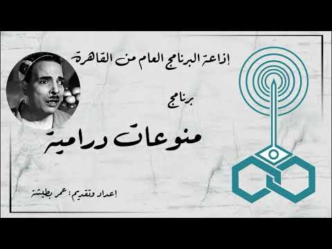 إذاعة البرنامج العام برنامج منوعات درامية تقديم عمر بطيشة 108