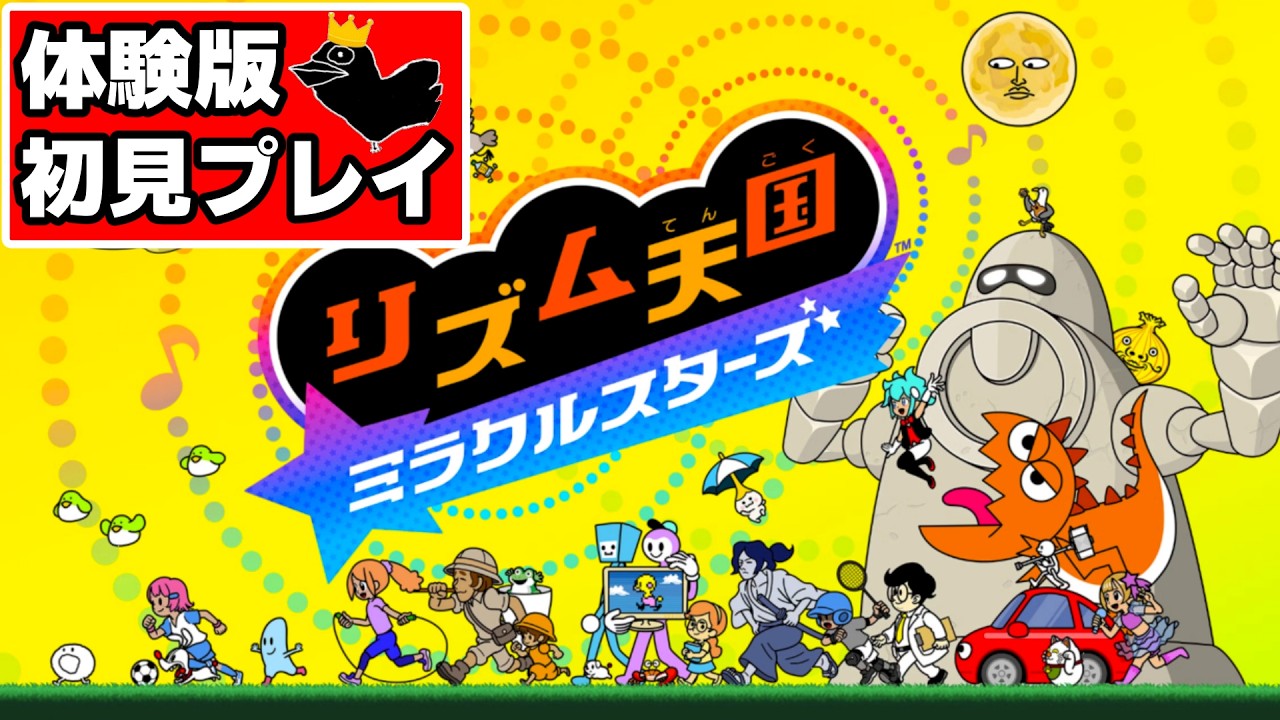 「リズム天国ミラクルスターズ（体験版）」をやります