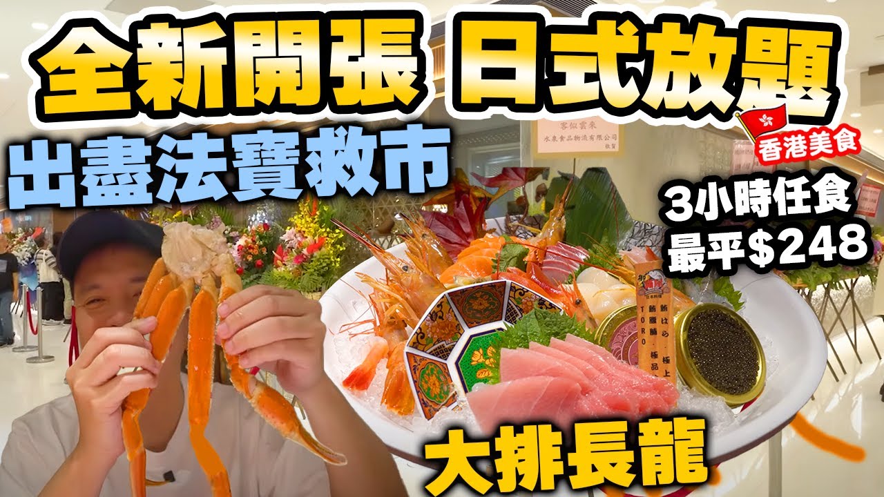 【放題速報】全新開幕 日式放題 食物大晒冷 出盡法寶 最平$248 | 鮑參翅肚 多款日式刺身 蟹腳 甜品啤酒任飲任食 長者全天候88折 御滿屋日本料理 | 吃喝玩樂