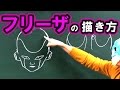 ドラゴンボール超/Z フリーザの描き方をまとめてみた