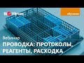 Вебинар "Гистологическая проводка"