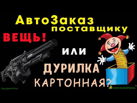 Видео: АВТОЗАКАЗ ПОСТАВЩИКУ - Вещь!... или Дурилка Картонная? - Управление закупками