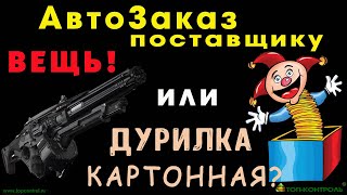 видео: АВТОЗАКАЗ ПОСТАВЩИКУ - это надо знать КАЖДОМУ закупщику! Проблемы и их решения. Управление закупками картинка: АВТОЗАКАЗ ПОСТАВЩИКУ - это надо знать КАЖДОМУ закупщику! Проблемы и их решения. Управление закупками