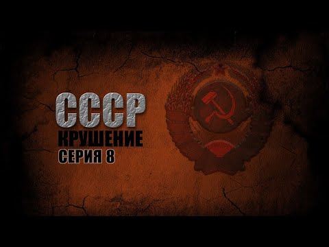 СМОТРИМ! СССР. Крушение. Серия 8 @История