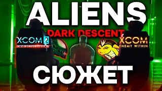 XCOM ОТДЫХАЕТ! Обзор Aliens Dark Descent