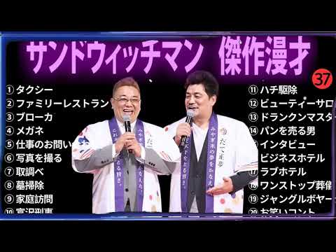 【広告無し】 サンドウィッチマン 傑作漫才+コント #37【睡眠用BGM・作業用・勉強用・ドライブ】（概要欄タイムスタンプ有り）【最も魅力的な】