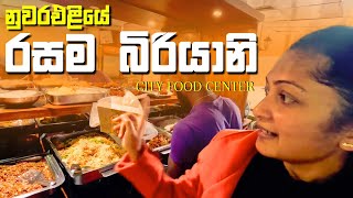 nuwara eliya food place | nuwara eliya best food | City Food Center Nuwara Eliya