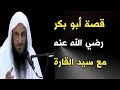 قصة أبو بكر رضي الله عنه و سيد القارة الشيخ عبدالرزاق البدر حفظه الله 