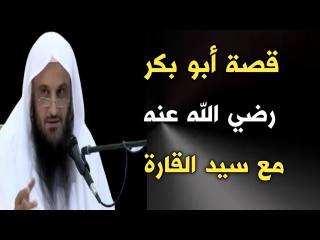 قصة أبو بكر رضي الله عنه و سيد القارة | الشيخ عبدالرزاق البدر حفظه الله