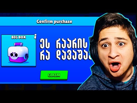ეს რა გამიკეთა, რა დავაშავე Brawl Stars ქართულად Ubralod Noobi