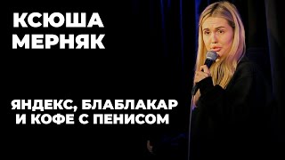 Ксюша Мерняк - стендап про яндекс, блаблакар и кофе с пенисом