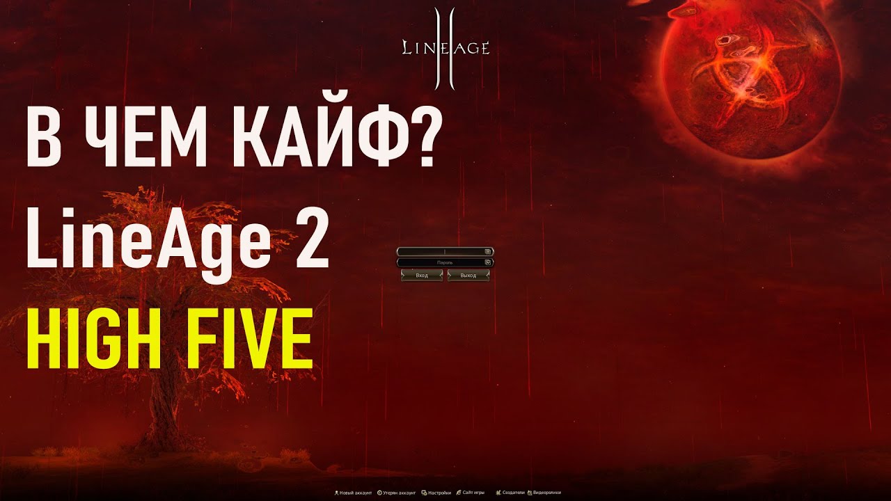 Lineage 2 high five основные отличия от ранних хроник