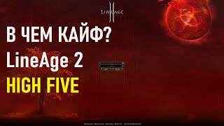 картинка: Lineage 2 high five основные отличия от ранних хроник