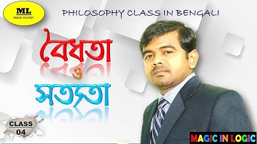 বৈধতা ও সত্যতা //  TRUTH AND VALIDITY // Explained with example//Class-4