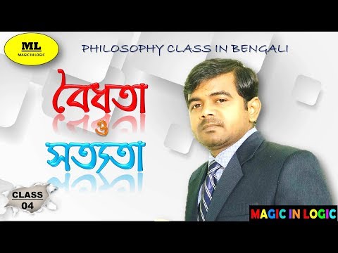 বৈধতা ও সত্যতা //  TRUTH AND VALIDITY // Explained with example//Class-4