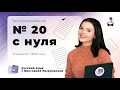 КАК РЕШАТЬ №20 C НУЛЯ | ЕГЭ РУССКИЙ ЯЗЫК 2021 | @Маркс Академия