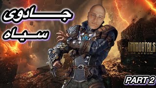 Immortals of Aveum Part 2 /قسمت دوم ایمورتالز