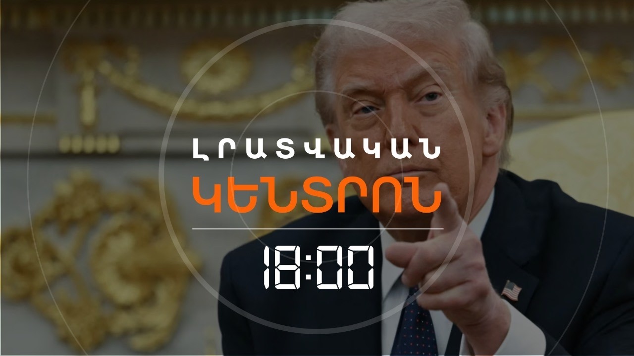 ԹՐԱՄՓԸ «ՇԱՏ ՈՒԺԳԻՆ ՀԱՐՎԱԾՈՎ» Է ՍՊԱՌՆԱՑԵԼ ԻՐԱՆԻՆ | ԼՈՒՐԵՐ 18։00