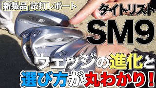 タイトリスト SM9 ウェッジの進化と選び方が丸わかり！ 【TITLEIST VOKEY DESIGN SM9】