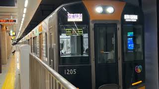 阪神1000系1205F 黄色直特　阪神神戸三宮発車