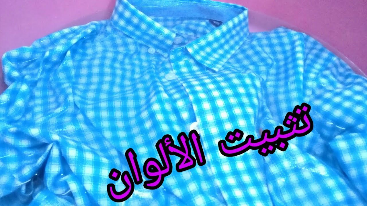 خطوات تثبيت الألوان الملابس الجديدة والمستعمله Youtube
