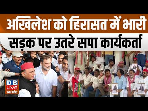 Akhilesh Yadav को हिरासत में भारी सड़क पर उतरे सपा कार्यकर्ता | Gyanesh Kumar #dblive