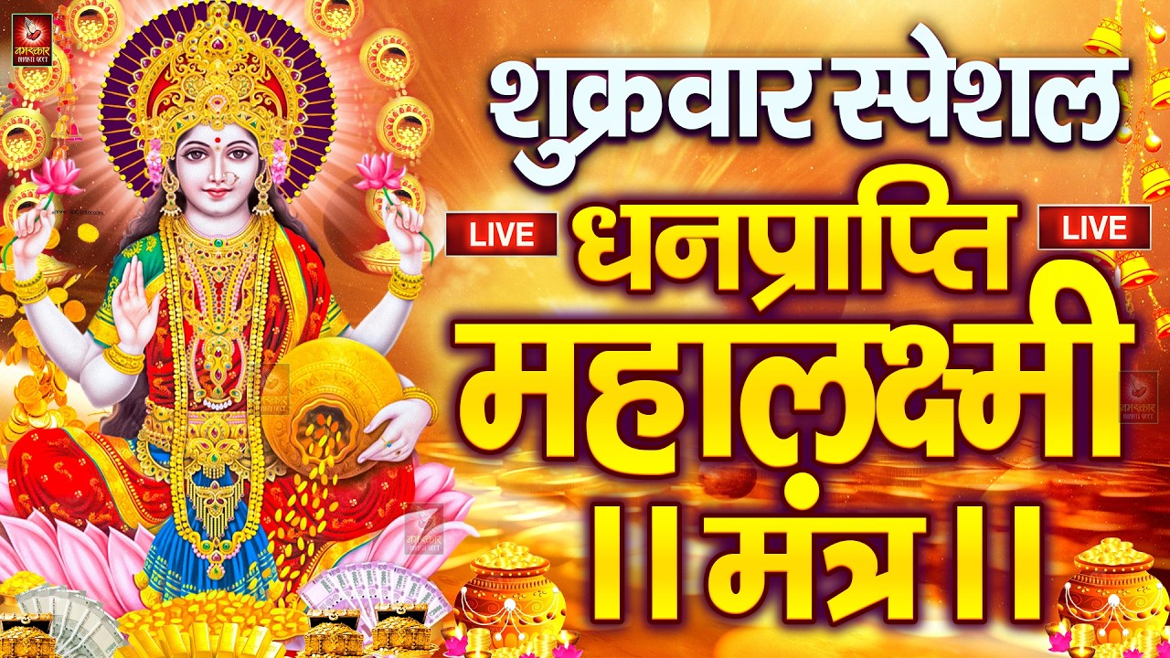 महालक्ष्मी का चमत्कारी धनप्राप्ति महालक्ष्मी मंत्र : ॐ महालक्ष्मी नमो नमः | विष्णु लक्ष्मी महा मंत्र