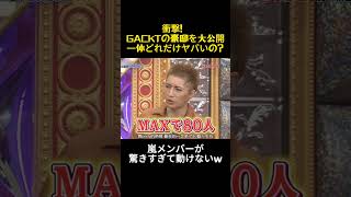 衝撃！gackt豪邸を大公開！どれほど誇張されているのだろうか #コントチャンネル #お笑い #バラエティ #面白い #嵐 #芸能人 #gackt