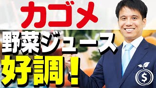 【カゴメ】増益１６億円！野菜ジュース好調 コロナ禍でも伸びる企業は○○が強い！！