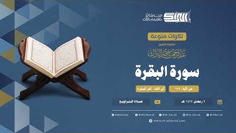 سورة البقرة - تلاوة من صلاة  التراويح عام 2-9-1422 هـ (02)