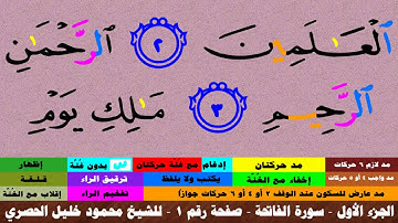 الجزء الأول - سورة الفاتحة بالأحكام - صفحة رقم 1 - بصوت الشيخ محمود خليل الحصري