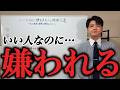 いい人なのに嫌われる人の特徴5選【社会心理学】