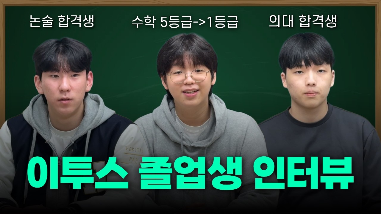 2026학년도 이투스 합격생 인터뷰