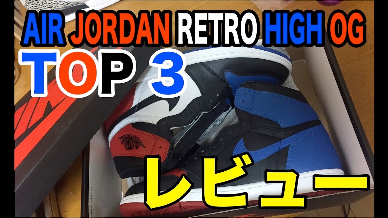 【開封 レビュー 】 エアジョーダン1 レトロ HIGH OG TOP3が届きました！ Looking At The Air Jordan1