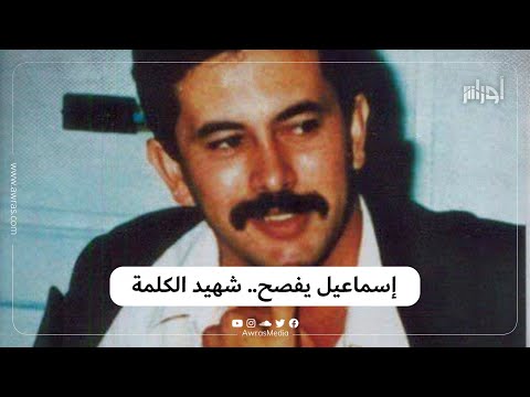 في مثل هذا اليوم من عام 1993 اغتال الإرهاب الصحفي إسماعيل يفصح أحد أبرز الوجوه التلفزيونية