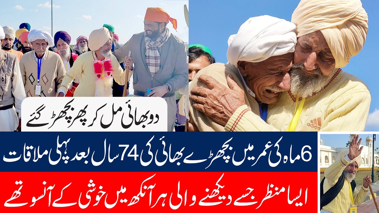 74 Saal Baad Bhai Milay Kartarpur Sahib Mae || 1947 Partition Di Sachi Kahani ll Punjabi Lehar