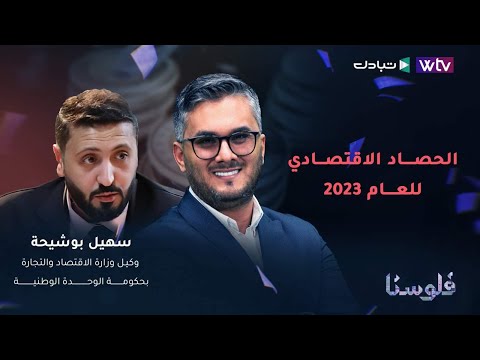 الحصاد الاقتصادي للعام 2023 سهيل بوشيحة وكيل وزارة الاقتصاد والتجارة بحكومة الوحدة الوطنية
