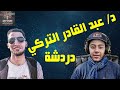 دردشة مع د عبد القادر التركي
