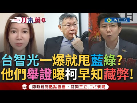 【一刀未剪】柯文哲忘了自己當過台北市長？台智光爭議一出秒喊"藍綠議員A國家的錢" 陳怡君嗆：當年覺得有弊案何不送檢調？張益贍"柯市府不但沒查還持續付費"│【焦點人物大現場】20240317│三立新聞台