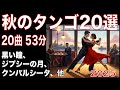 2025秋のタンゴ20選