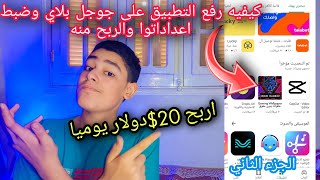 كيفيه رفع التطبيق على جوجل بلاي وضبط اعداداتوا والربح منه اربح 20$دولار يوميا الجزء الثاني