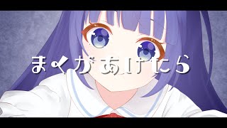 まくがあけたら / 音街ウナSV