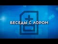 Беседы с оториноларингологом. Выпуск №4 (Аденоиды)