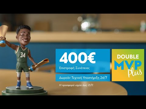 Protergia Double MVP Plus με 400€ επιστροφή συνέπειας