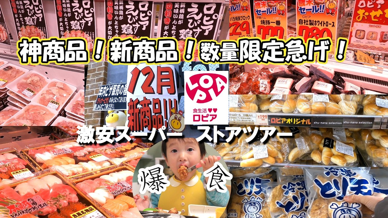 【ロピア】神商品！新商品等、年末爆買い即報！/ストアツアー/年末年始のご馳走食品売場も/store tour/爆食