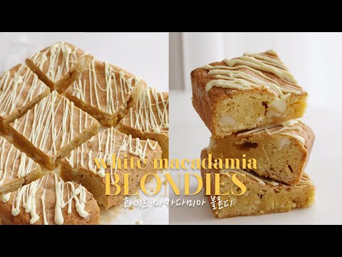 🍫White Chocolate Macadamia Blondies Recipe 화이트초콜릿 마카다미아 블론디 만들기