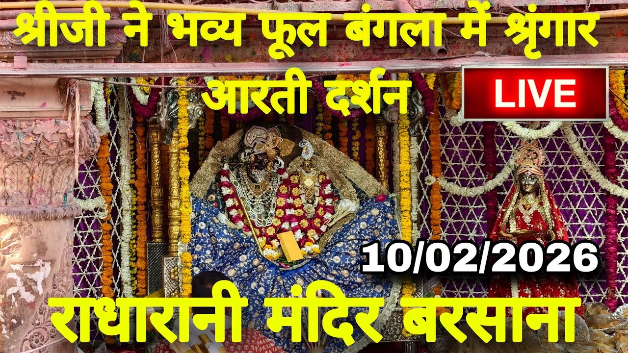 श्रीजी ने दिए भव्य फूल बंगला में श्रृंगार आरती कालीन दर्शन Live Radharani Mandir Barsana 