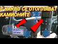 С какво се отопляват шофьорите на камиони през зимата (webasto)