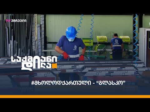 #მხოლოდქართული - “გლასკო”