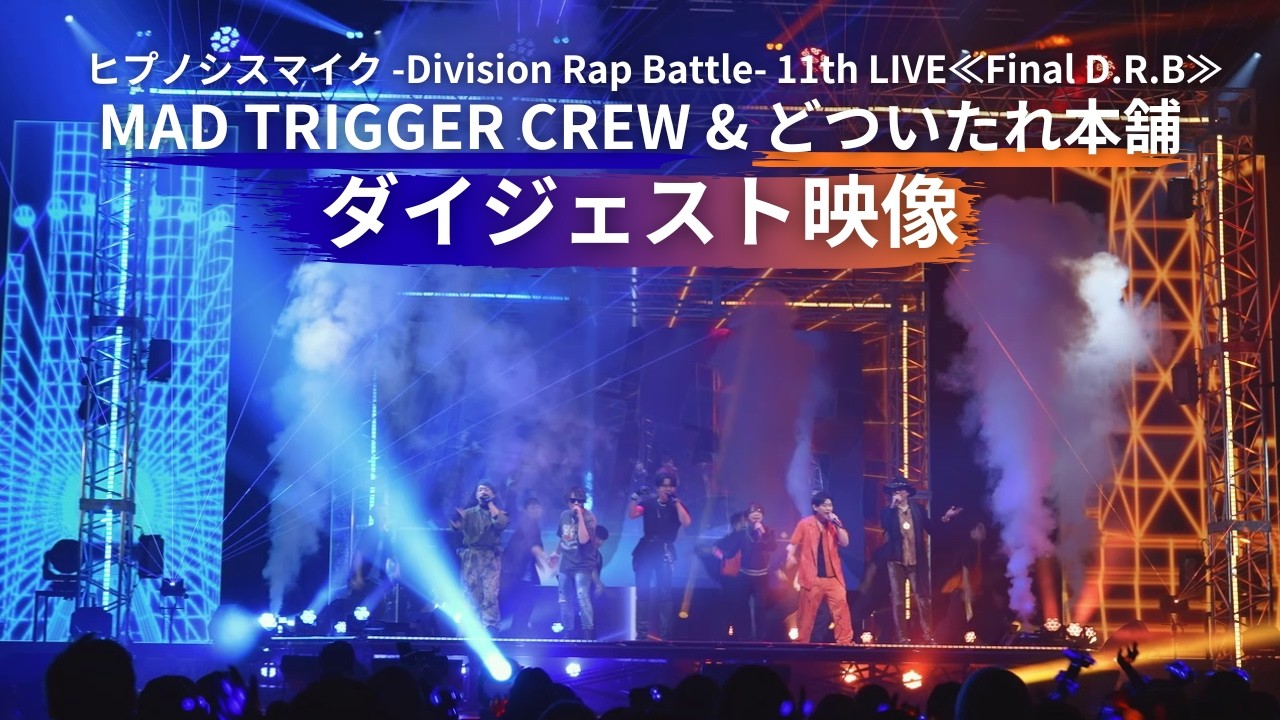 ヒプノシスマイク 11th LIVE≪Final D.R.B≫MAD TRIGGER CREW & どつい